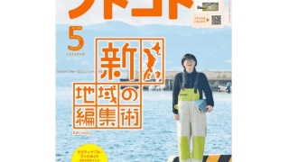 【雑誌掲載】2021年4月5日発売の『ソトコト』に「FULL MOON RABBIT（フルムーンラビット）」が掲載されました！