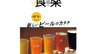 【雑誌掲載】2021年6月5日発売の『食楽』に「JUNGLE BREWERY（ジャングルブルワリー）」が掲載されました！