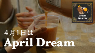 【掲載情報】PR TIMES April DreamプロジェクトにJUNGLE BREWERYの夢を掲載しました！