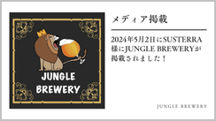 【メディア掲載】2024年5月2日にSUSTERRA様にJUNGLE BREWERYが掲載されました！