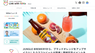 【メディア掲載】2024年6月20日にLink with SDGs様にJUNGLE BREWERYが掲載されました！