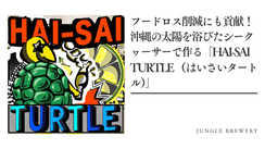 フードロス削減にも貢献！沖縄の太陽を浴びたシークヮーサーで作る「HAI-SAI TURTLE （はいさいタートル）」