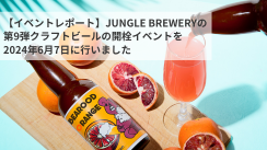 【イベントレポート】JUNGLE BREWERYの第9弾クラフトビールの開栓イベントを2024年6月7日に行いました
