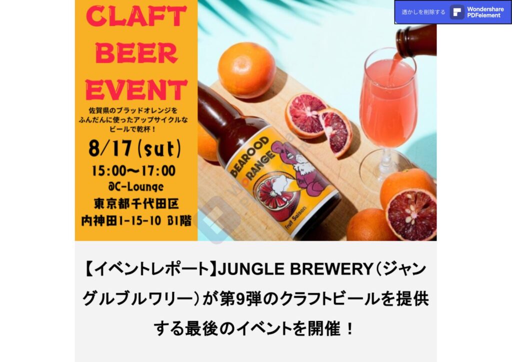 【イベントレポート】JUNGLE BREWERY（ジャングルブルワリー）が第9弾のクラフトビールを提供する最後のイベントを開催！