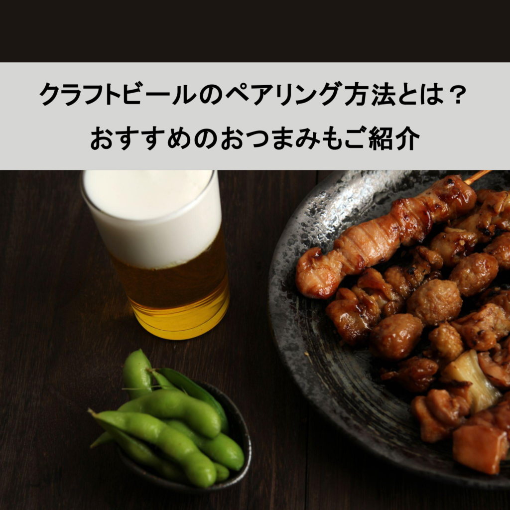 クラフトビールのペアリング方法とは？おすすめのおつまみもご紹介