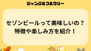 セゾンビールって美味しいの？特徴や楽しみ方を紹介！