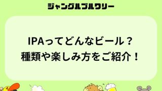 IPAってどんなビール？種類や楽しみ方をご紹介！