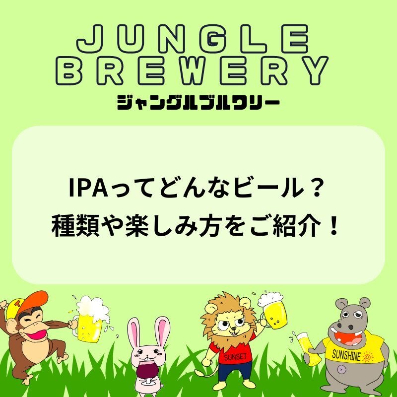 IPAってどんなビール？種類や楽しみ方をご紹介！