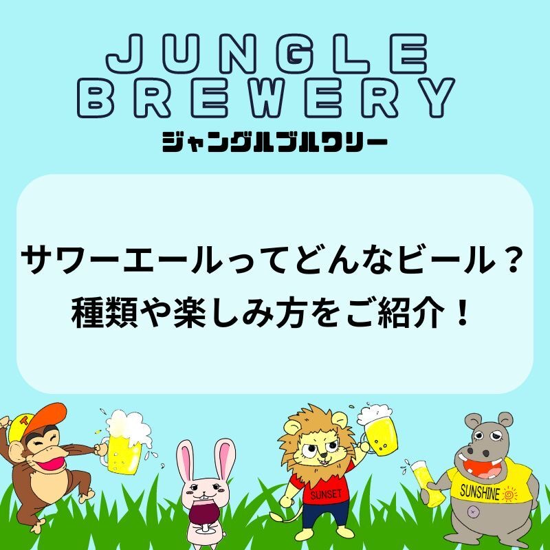 サワーエールってどんなビール？種類や楽しみ方をご紹介！