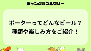 ポーターってどんなビール？種類や楽しみ方をご紹介！