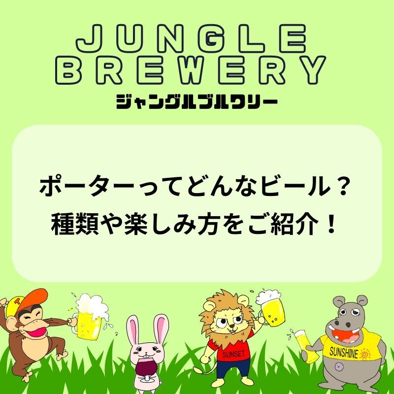 ポーターってどんなビール？種類や楽しみ方をご紹介！