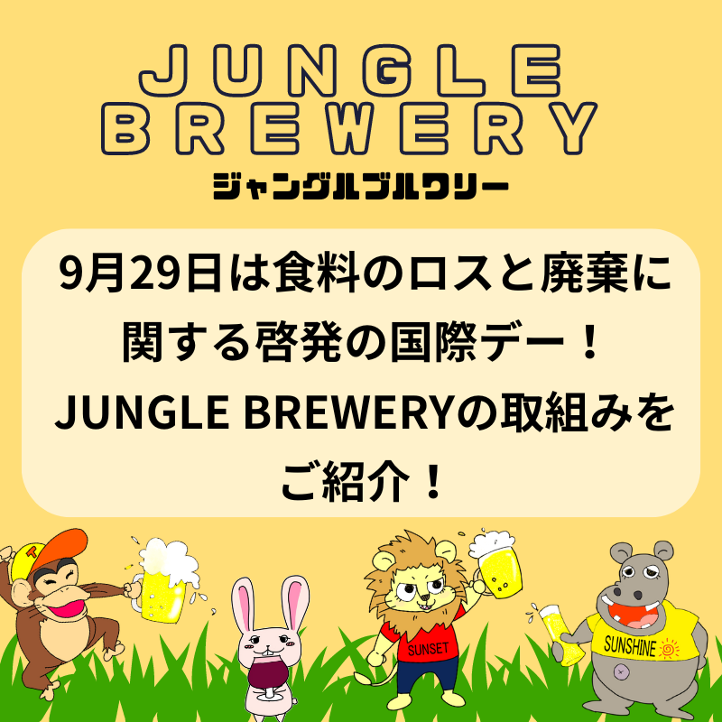 9月29日は食料のロスと廃棄に関する啓発の国際デー！JUNGLE BREWERY（ジャングルブルワリー）の取組みをご紹介！