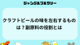 クラフトビールの味を左右するものは？副原料の役割とは