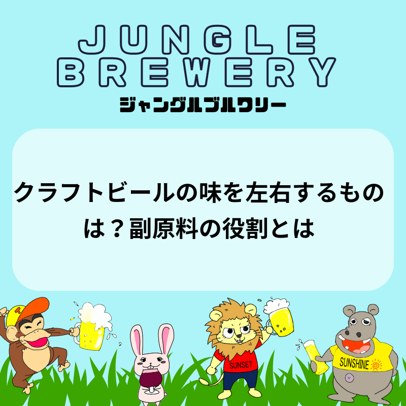 クラフトビールの味を左右するものは？副原料の役割とは