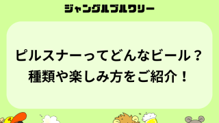 ピルスナーってどんなビール？種類や楽しみ方をご紹介！