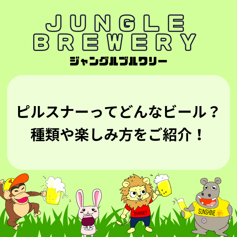 ピルスナーってどんなビール？種類や楽しみ方をご紹介！