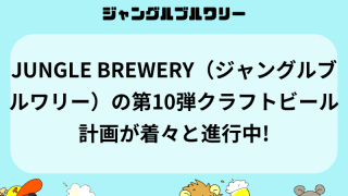 JUNGLE BREWERY（ジャングルブルワリー）の第10弾クラフトビール計画が着々と進行中!