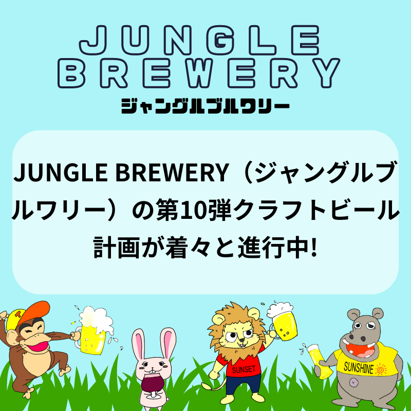 JUNGLE BREWERY（ジャングルブルワリー）の第10弾クラフトビール計画が着々と進行中!