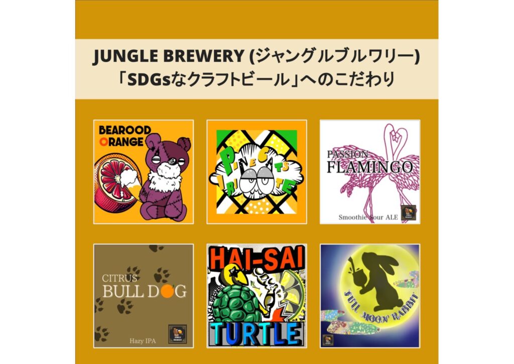 JUNGLE BREWERY（ジャングルブルワリー）の「SDGsなクラフトビール」へのこだわり