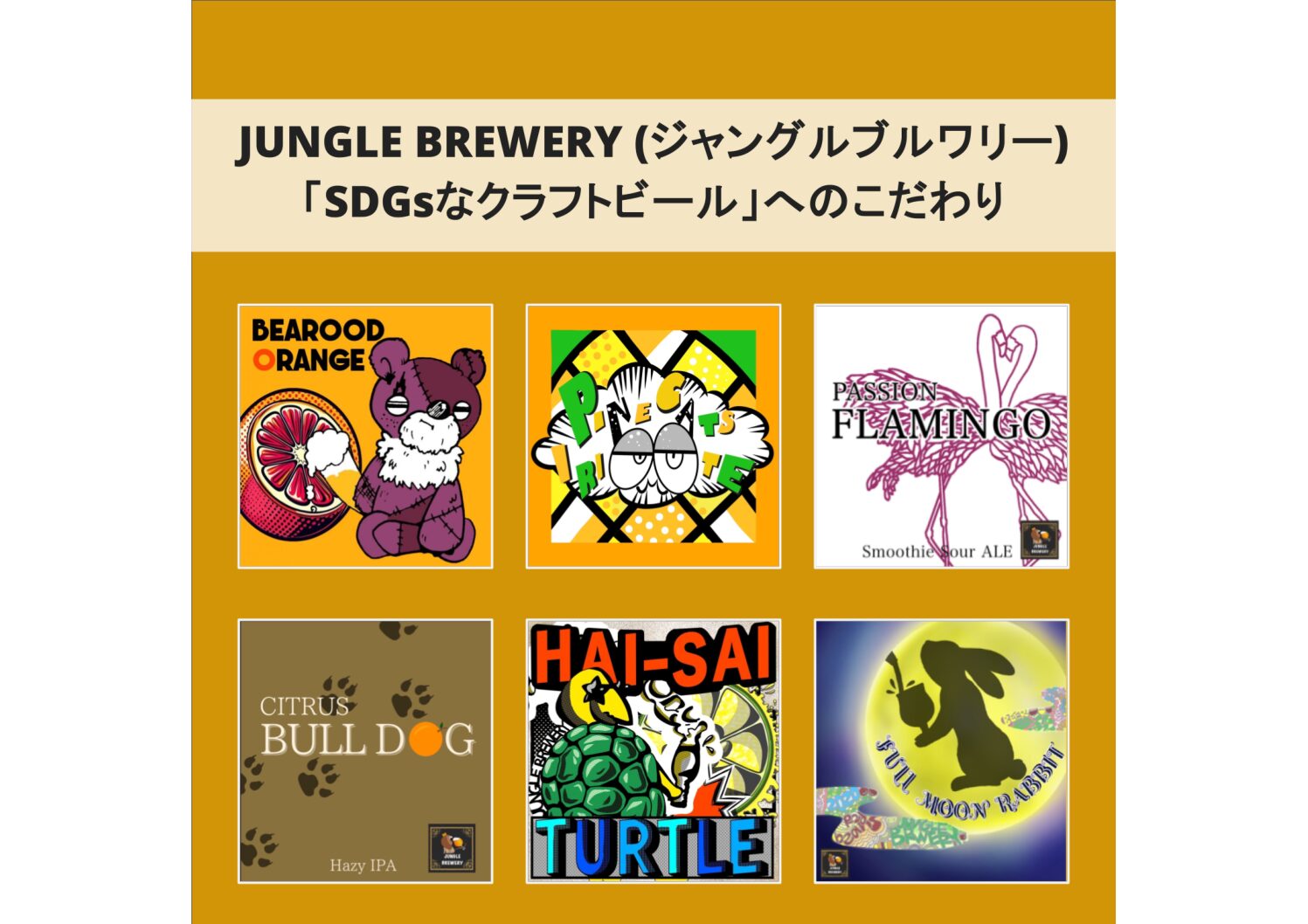 JUNGLE BREWERY（ジャングルブルワリー）の「SDGsなクラフトビール」へのこだわり