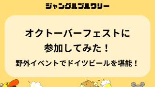 オクトーバーフェストに参加してみた！野外イベントでドイツビールを堪能！！