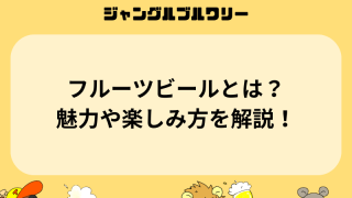 フルーツビールとは？魅力や楽しみ方を解説！