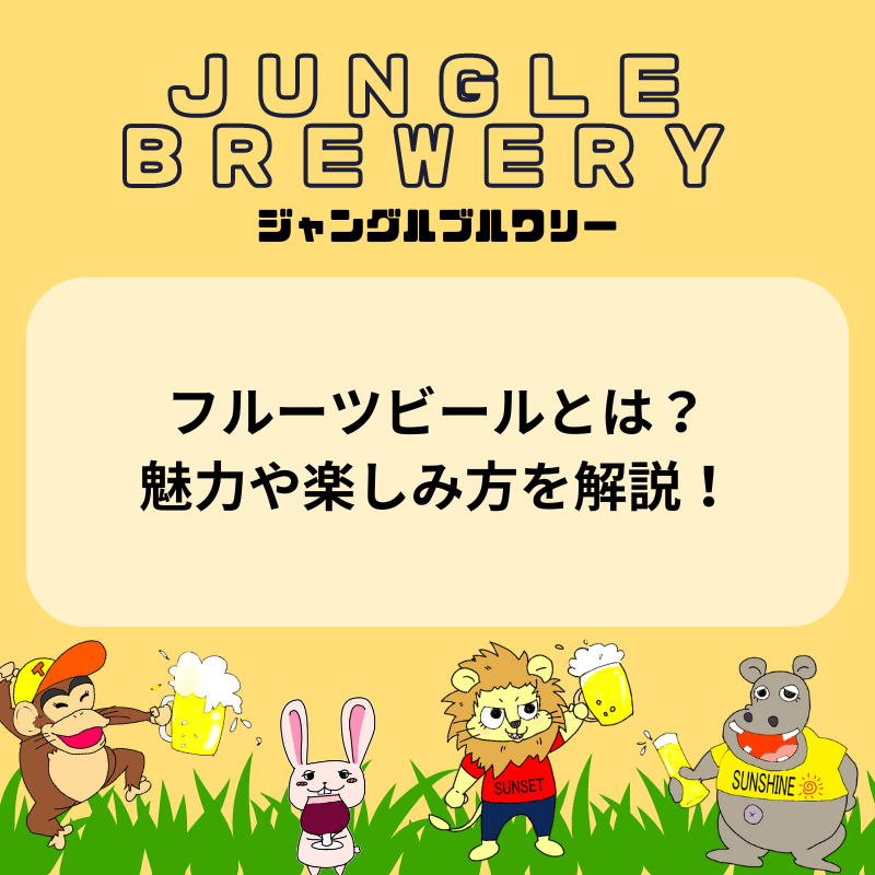 フルーツビールとは？魅力や楽しみ方を解説！