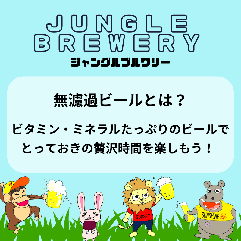 無濾過ビールとは？ビタミン・ミネラルたっぷりのビールで「とっておきの贅沢時間」を楽しもう！  