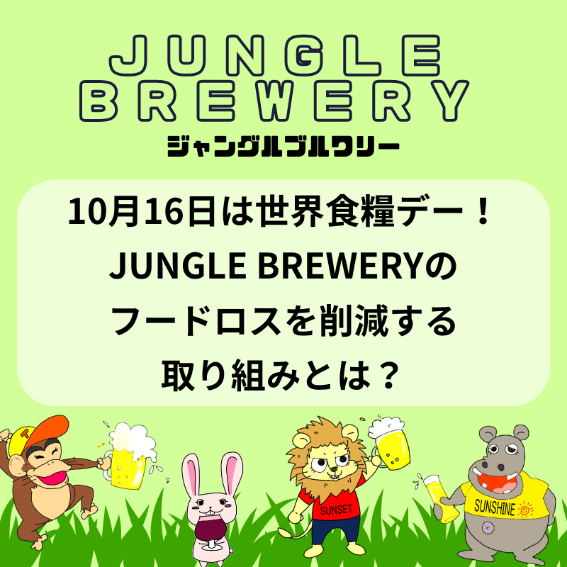 10月16日は世界食糧デー！JUNGLE BREWERY（ジャングルブルワリー）のフードロスを削減する取り組みとは？