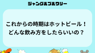 これからの時期はホットビール！どんな飲み方をしたらいいの？