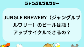 JUNGLE BREWERY（ジャングルブルワリー）のビールは瓶！アップサイクルできるの？