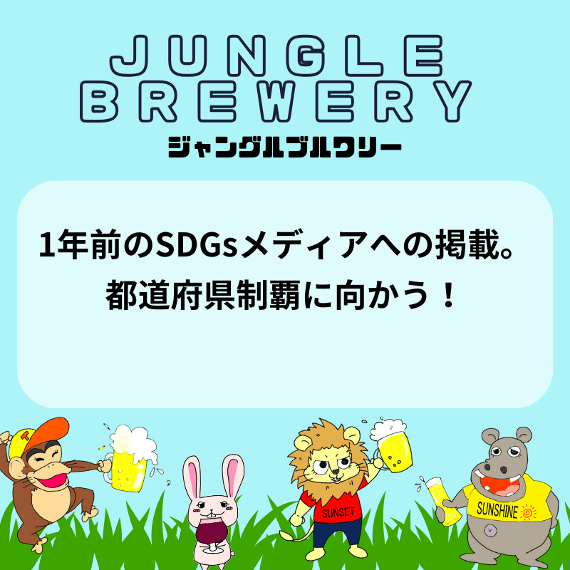 1年前のSDGsメディアへの掲載。都道府県制覇に向かう！