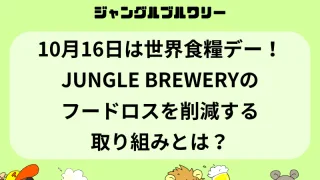 10月16日は世界食糧デー！JUNGLE BREWERY（ジャングルブルワリー）のフードロスを削減する取り組みとは？