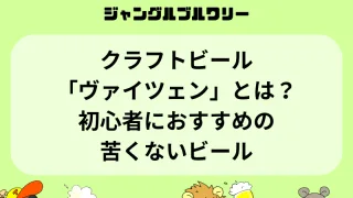 クラフトビール「ヴァイツェン」とは？初心者におすすめの苦くないビール