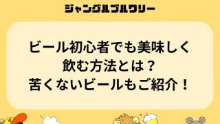 ビール初心者でも美味しく飲む方法とは？苦くないビールもご紹介！