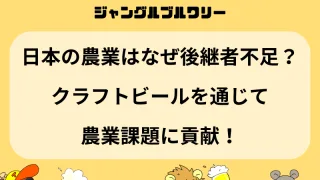 日本の農業はなぜ後継者不足なのか？クラフトビールを通じて農業課題に貢献！