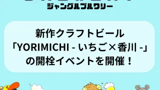 新作クラフトビール「YORIMICHI – いちご×香川 -」の開栓イベントを開催！