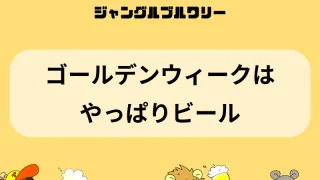 ゴールデンウィークはやっぱりビール