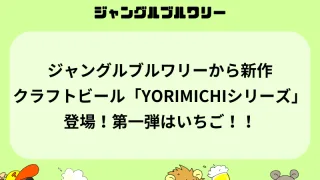 ジャングルブルワリーから新作クラフトビール「YORIMICHIシリーズ」登場！第一弾はいちご！！