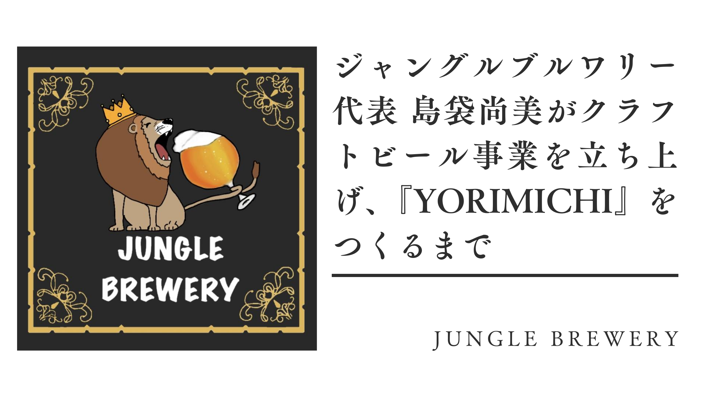 ジャングルブルワリー代表 島袋尚美がクラフトビール事業を立ち上げ 