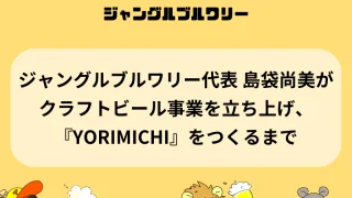 ジャングルブルワリー代表 島袋尚美がクラフトビール事業を立ち上げ、『YORIMICHI』をつくるまで