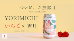 ＠Pressにて、新作《YORIMICHI -いちご×香川-》のプレスリリースを配信しました