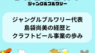ジャングルブルワリー代表・島袋尚美の経歴とクラフトビール事業の歩み
