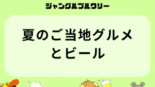 夏のご当地グルメとビール