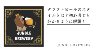 クラフトビールのスタイルとは？初心者でも分かるように解説！