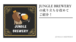 JUNGLE BREWERYの成り立ちを改めてご紹介！