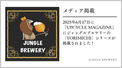【メディア掲載】2025年6月17日に『UPCYCLE MAGAZINE』にジャングルブルワリーの「YORIMICHI」シリーズが掲載されました！