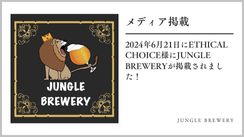 【メディア掲載】2024年6月21日にEthical Choice様にJUNGLE BREWERYが掲載されました！