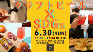 【イベントレポート】JUNGLE BREWERY（ジャングルブルワリー）の第9弾クラフトビールのお披露目イベントを2024年6月30日に行いました！