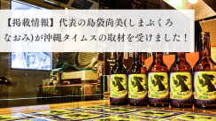 【掲載情報】代表の島袋尚美(しまぶくろなおみ)が沖縄タイムスの取材を受けました！